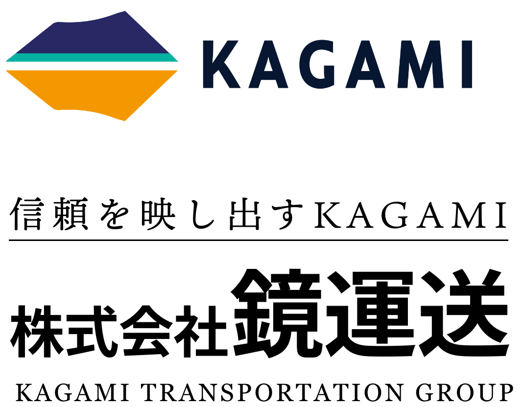 KAGAMI
信頼を映し出すKAGAMI　株式会社鏡運送