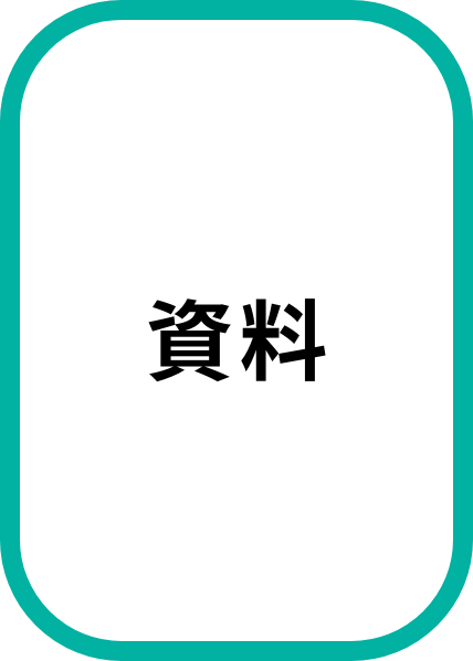 資料